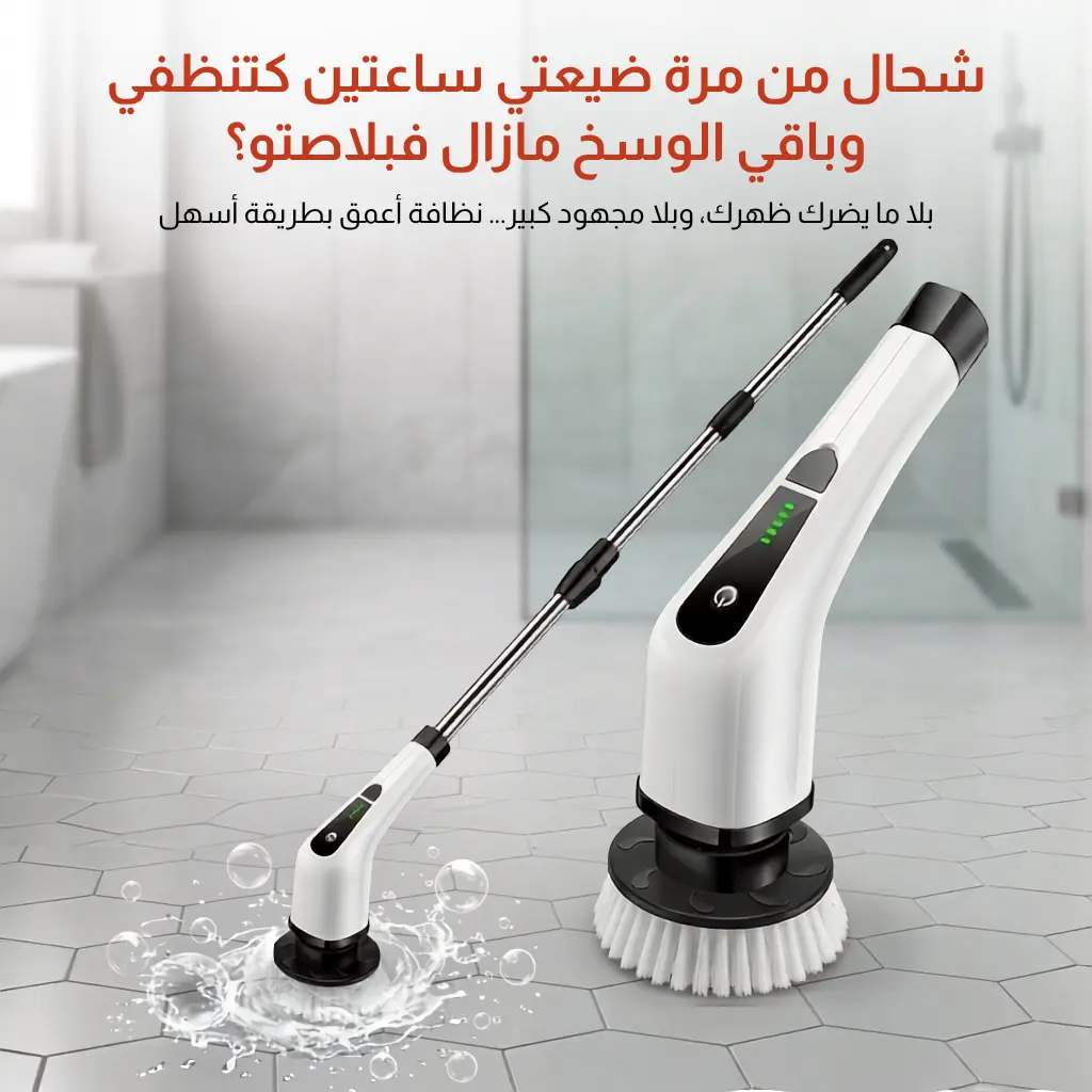 الفرشاة الكهربائية للتنظيف